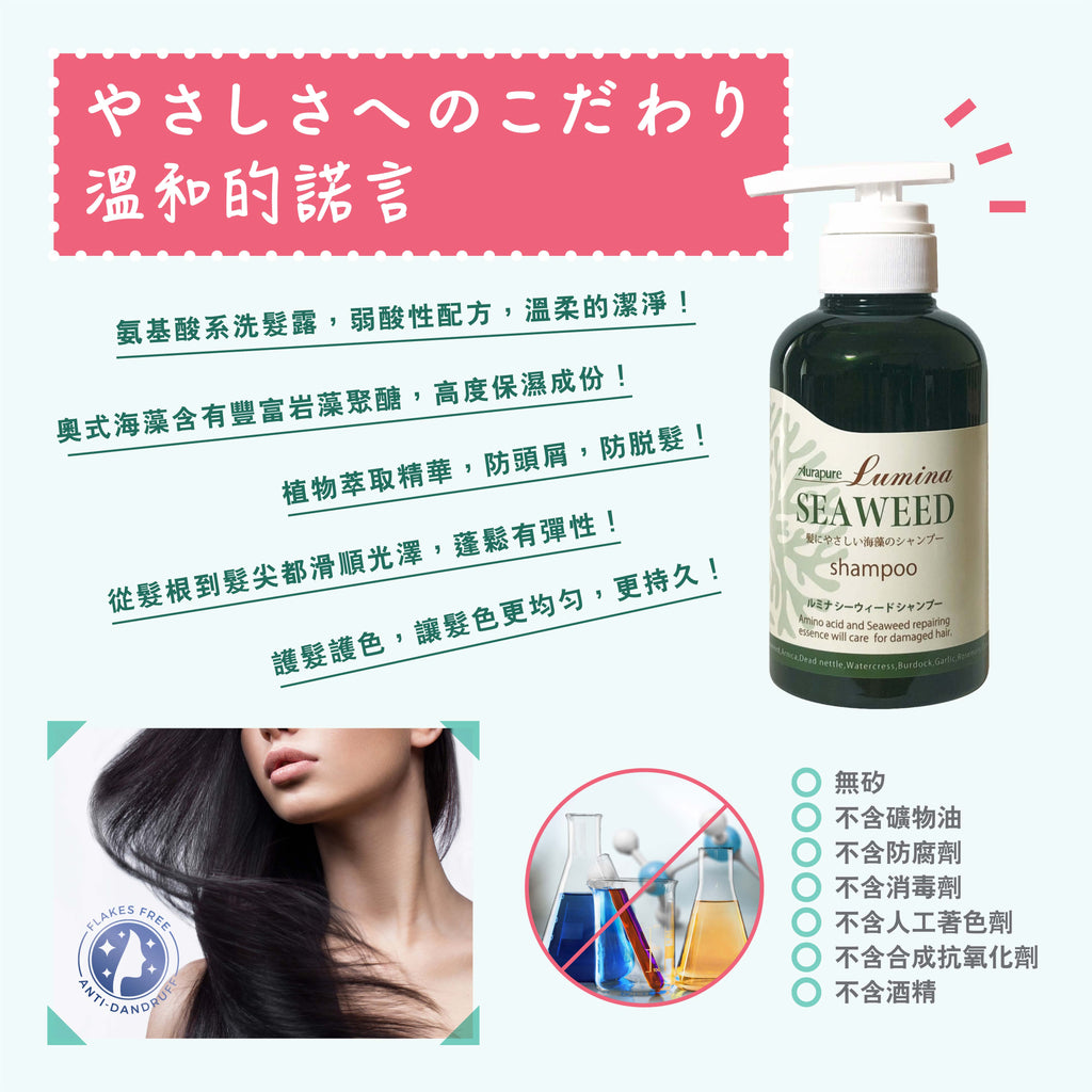 Aura Lumina Seaweed Shampoo 日本光環海藻洗髮露 無需護髮素