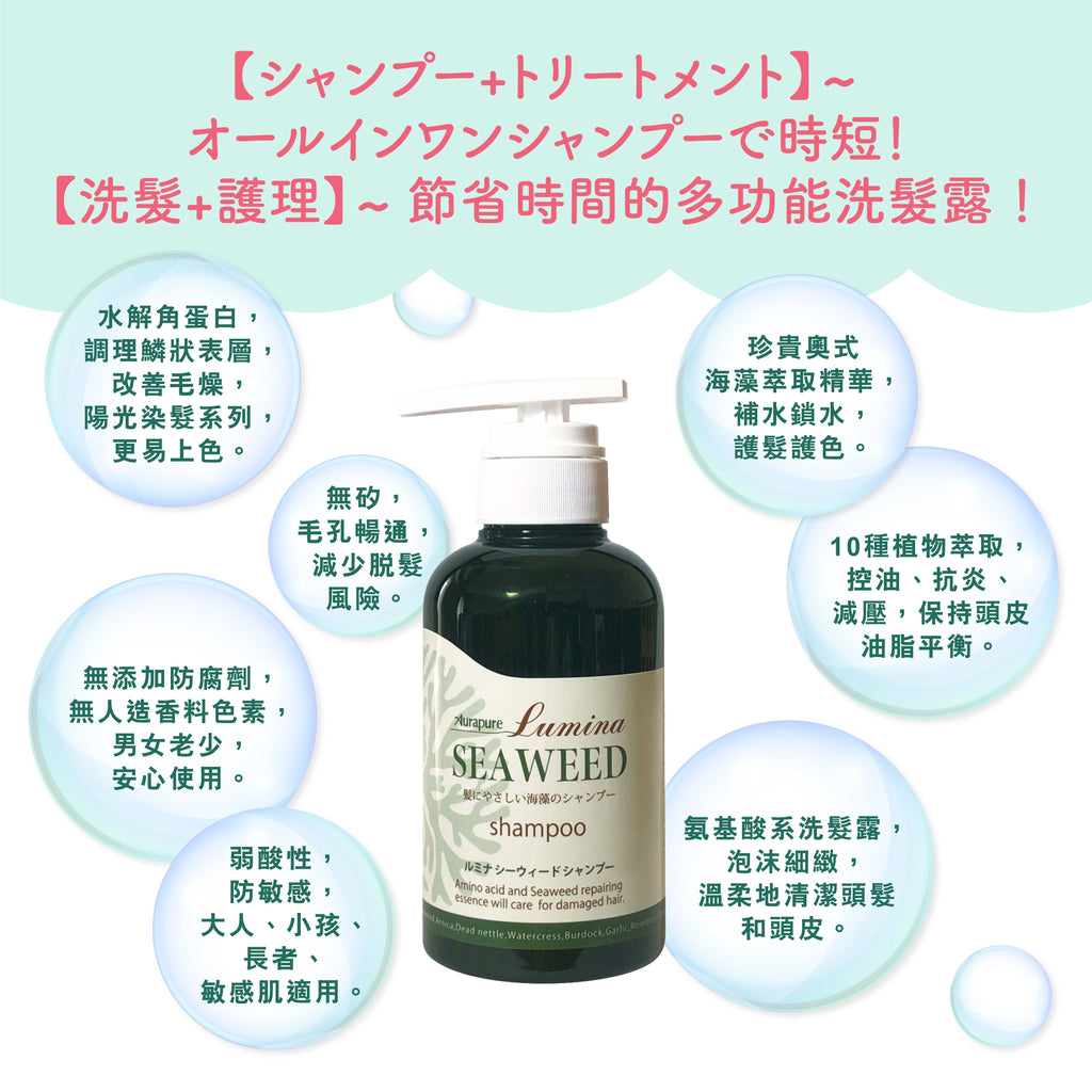 Aura Lumina Seaweed Shampoo 日本光環海藻洗髮露 無需護髮素