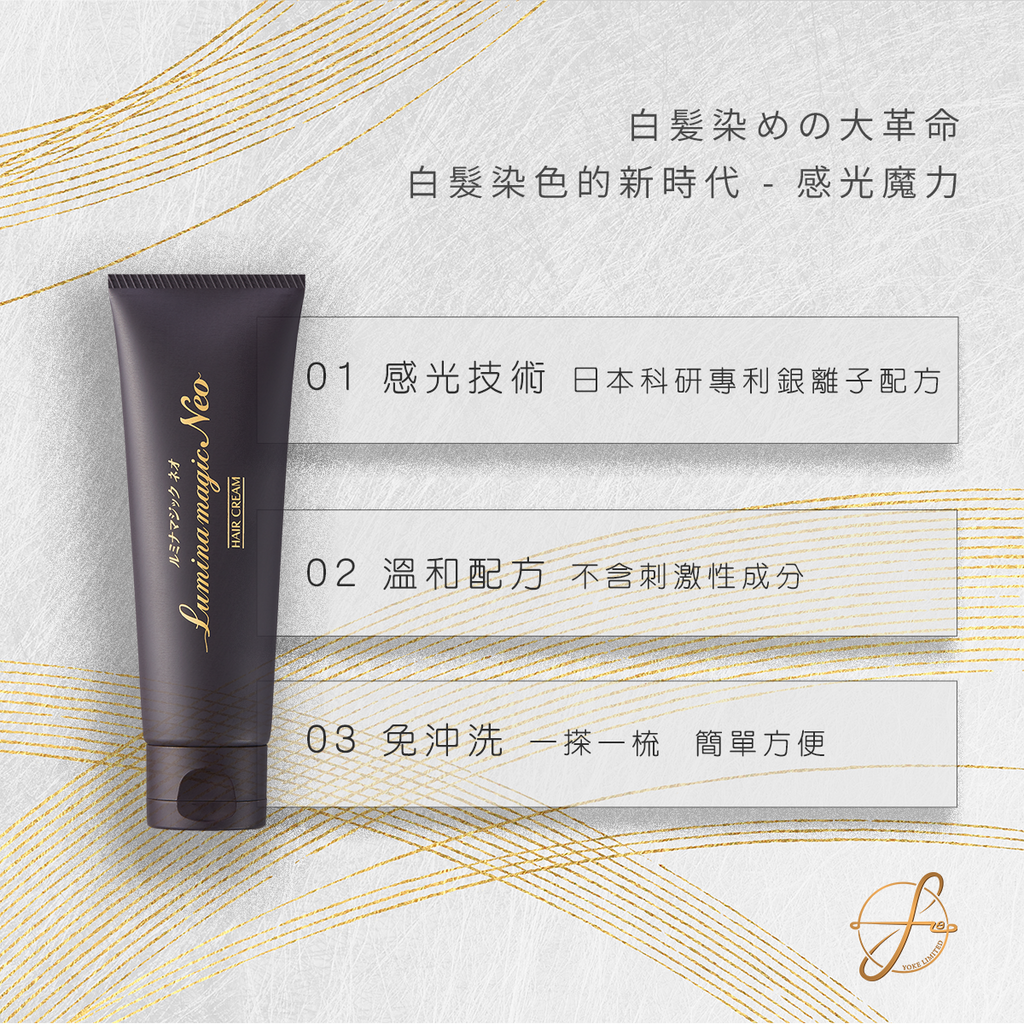 AURA Lumina Magic Neo 光環第三代陽光染髮霜 專利銀離子配方 感光染髮 不用沖洗 防感